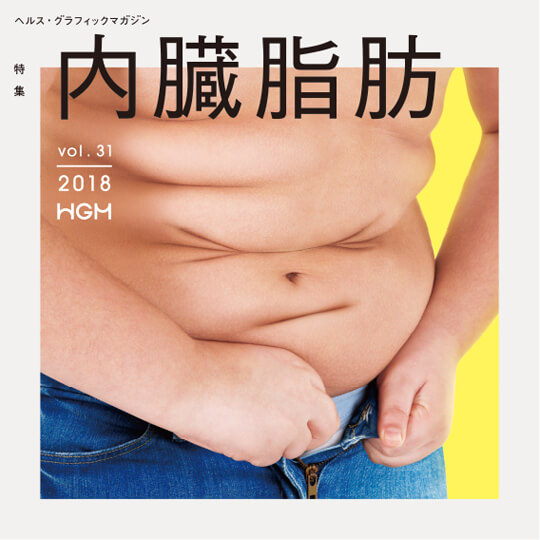 ヘルス・グラフィックマガジン Vol.31「内臓脂肪」