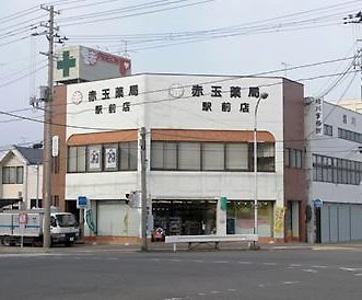 赤玉薬局 駅前店