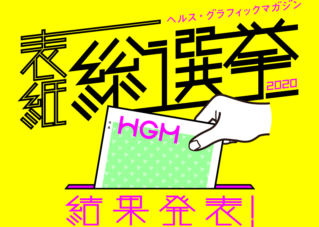 人気第1位を決めよう あなたが選ぶヘルス グラフィックマガジン表紙総選挙キャンペーン アイセイ薬局の取り組み ご利用者様 調剤薬局のアイセイ薬局 人気第1位を決めよう あなたが選ぶヘルス グラフィックマガジン表紙総選挙キャンペーン アイセイ薬局の取り組み ご利用者様 調剤薬局のアイセイ薬局
