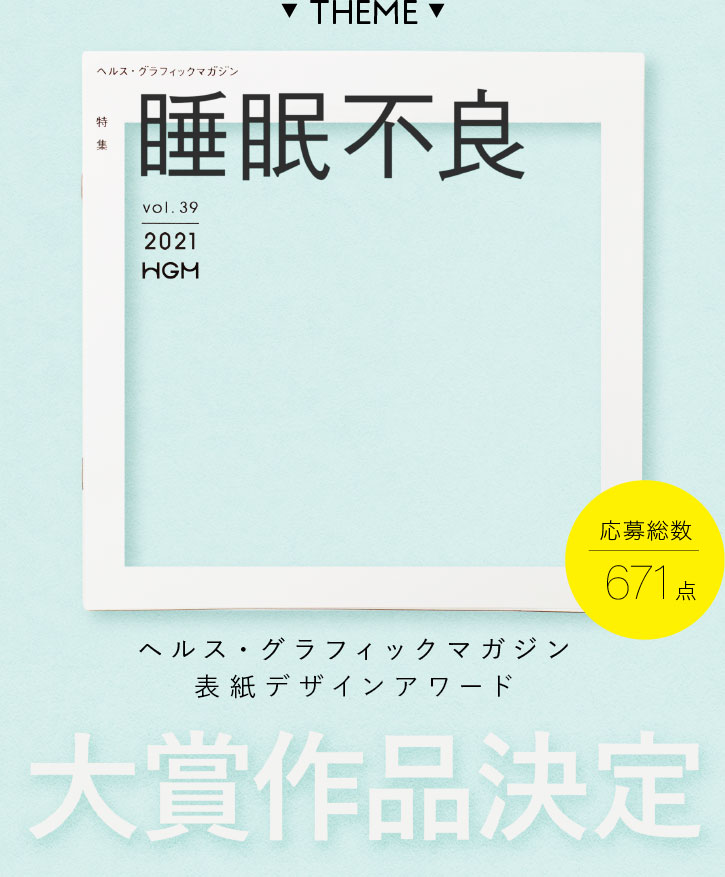 みんなでつくろう ヘルス グラフィックマガジン表紙デザインアワード アイセイ薬局の取り組み ご利用者様 調剤薬局のアイセイ薬局
