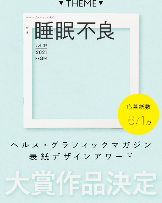 みんなでつくろう ヘルス グラフィックマガジン表紙デザインアワード アイセイ薬局の取り組み ご利用者様 調剤薬局のアイセイ薬局