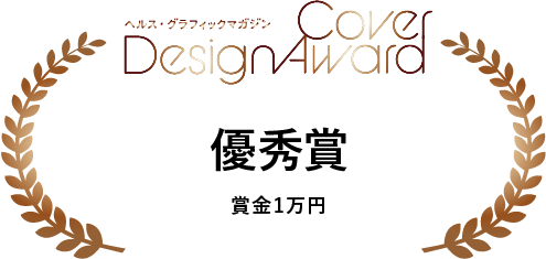 みんなでつくろう ヘルス グラフィックマガジン表紙デザインアワード アイセイ薬局の取り組み ご利用者様 調剤薬局のアイセイ薬局
