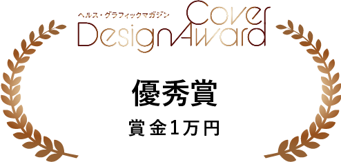 みんなでつくろう ヘルス グラフィックマガジン表紙デザインアワード アイセイ薬局の取り組み ご利用者様 調剤薬局のアイセイ薬局