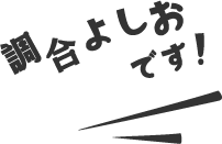 調合よしおです！