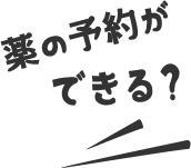 薬の予約ができる？