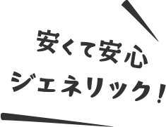 安くて安心ジェネリック！