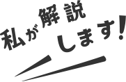 私が解説します！