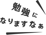 勉強になりますなぁ