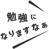 勉強になりますなぁ