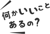 何かいいことあるの？