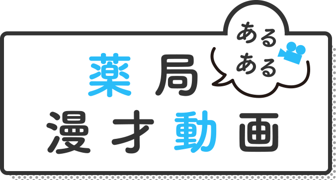 薬局あるある漫才動画