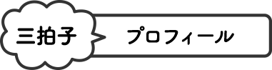 三拍子 プロフィール