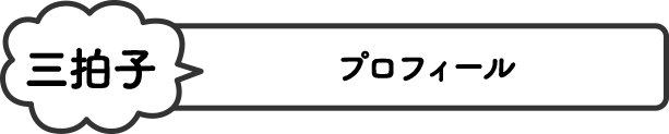 三拍子 プロフィール