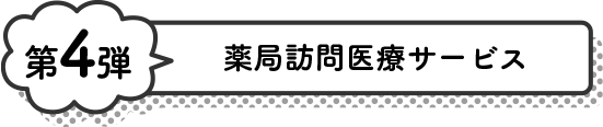 薬局訪問医療サービス