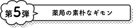 薬局の素朴な疑問