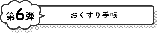 おくすり手帳