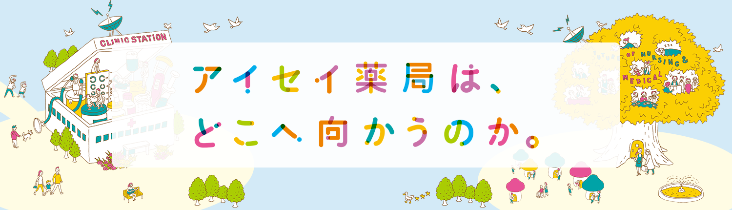 アイセイ薬局は、どこへ向かうのか。