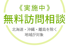 無料訪問相談 実施中