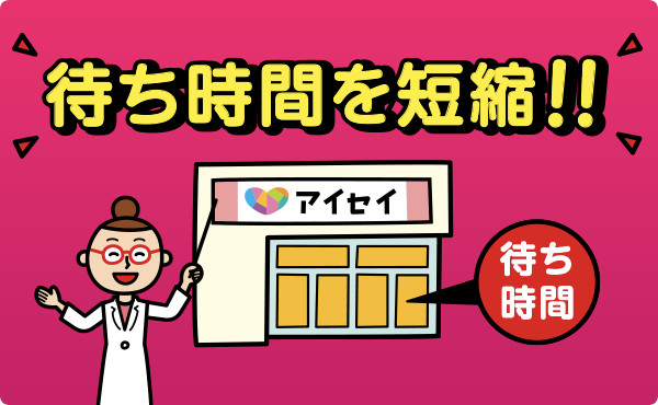 自分の予定に合わせて薬の受け取り時間を選べるから、薬局内で待ち続ける必要がなくなります。