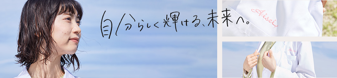 あなたらしく、歩いていこう。