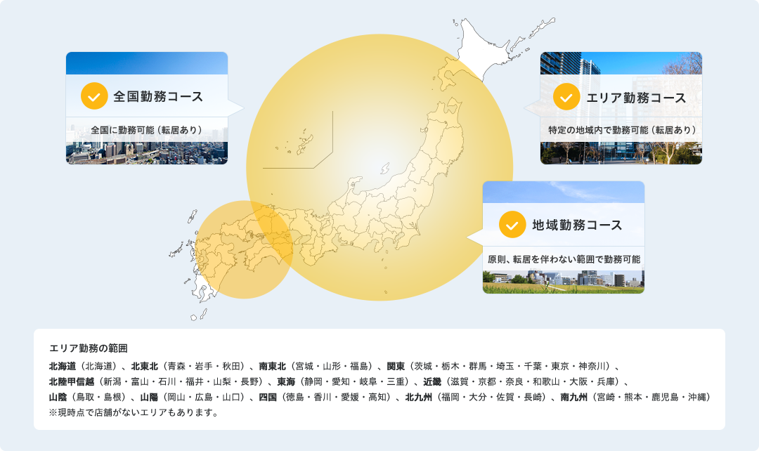 柔軟に選べる勤務地