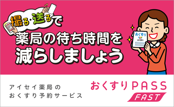 調剤薬局のアイセイ薬局