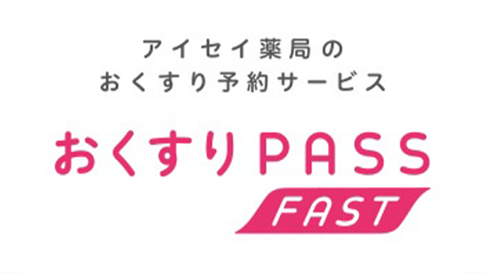 おくすり予約サービスおくすり PASS FAST