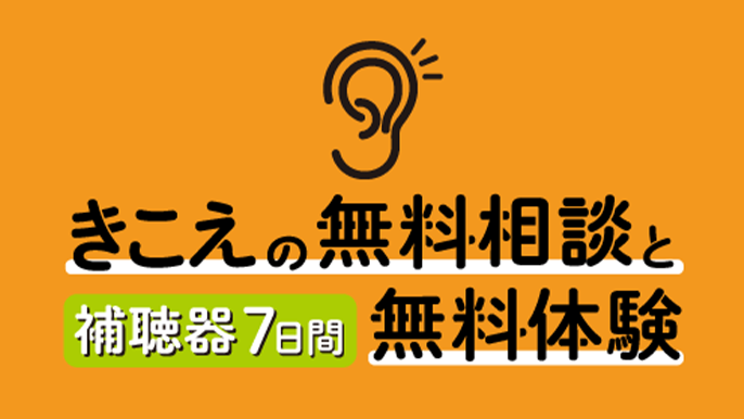 補聴器・きこえの相談