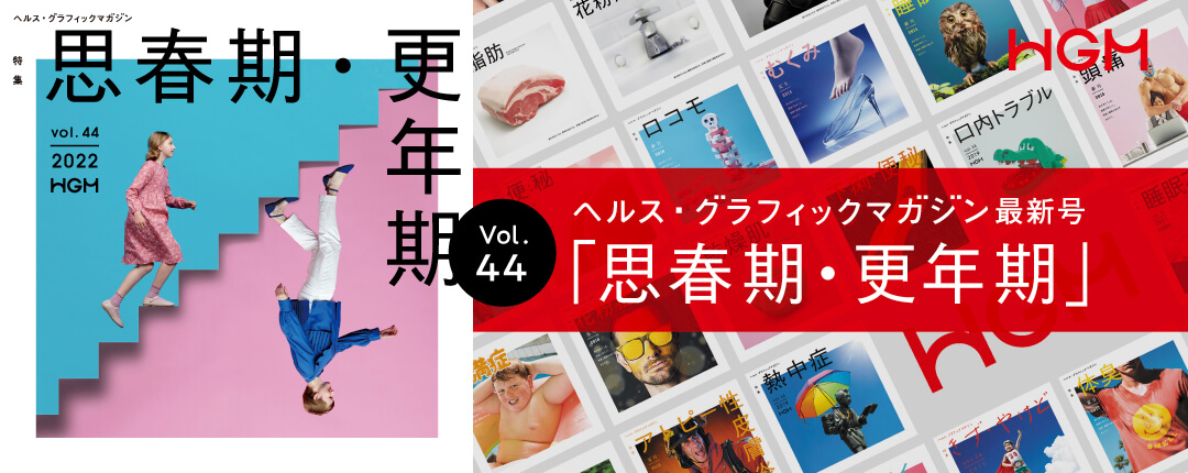 ヘルス・グラフィックマガジン vol.44『思春期・更年期』