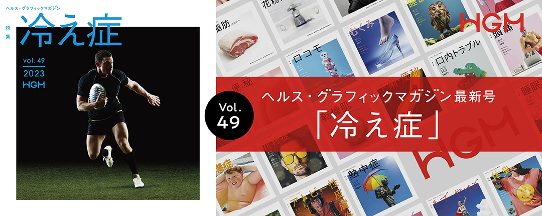 ヘルス・グラフィックマガジン vol.49「冷え症」