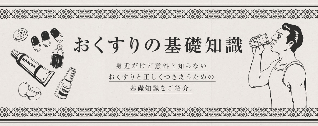 おくすりの基礎知識