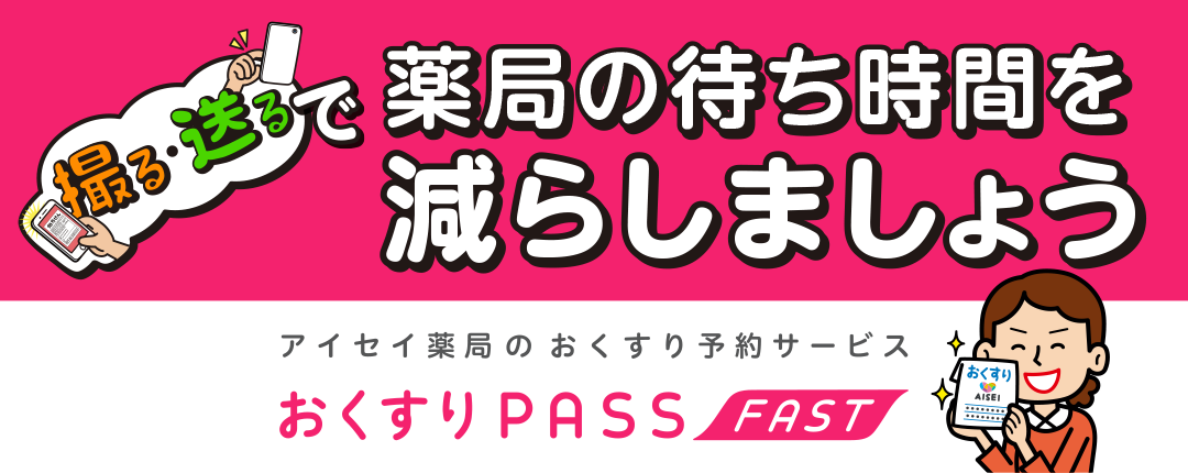 アイセイ薬局のおくすり予約サービス おくすりPASS FAST