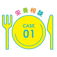 栄養相談CASE01