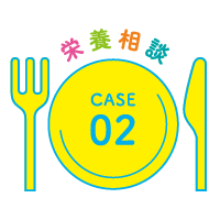 栄養相談CASE02