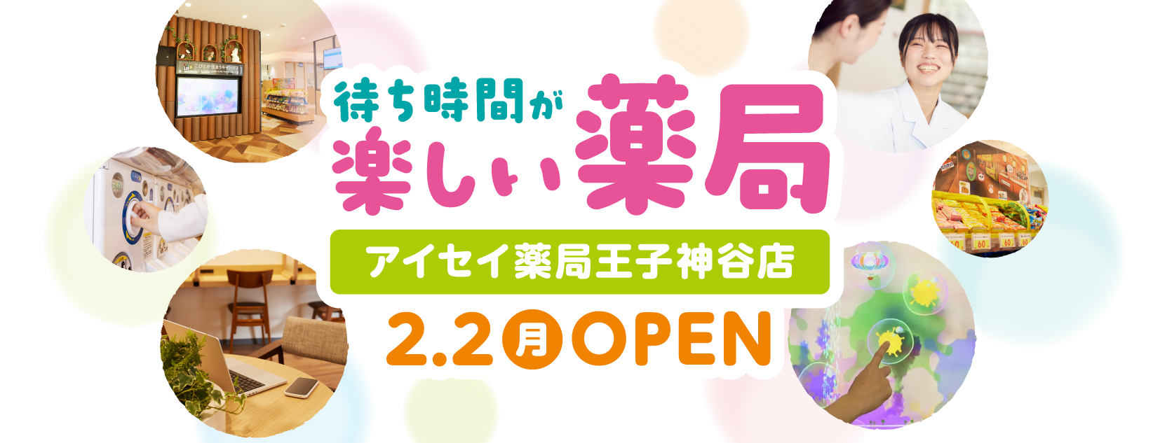待ち時間が楽しい薬局 アイセイ薬局王子神谷店2.2月OPEN