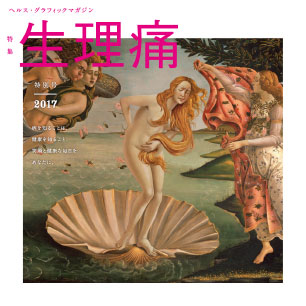 ヘルス・グラフィックマガジン 特別号「生理痛」