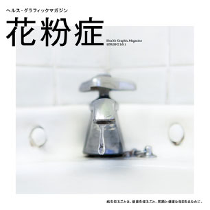 ヘルス・グラフィックマガジン vol.2「花粉症」