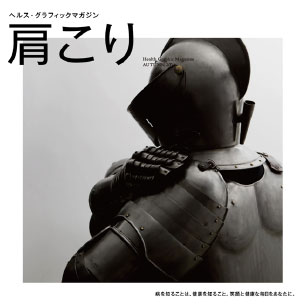 ヘルス・グラフィックマガジン vol.3「肩こり」