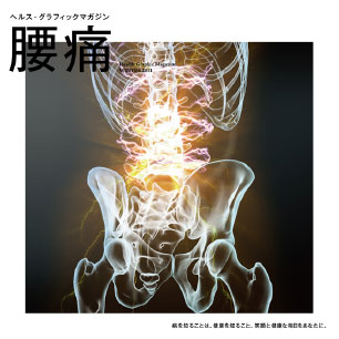 ヘルス・グラフィックマガジン vol.4「腰痛」