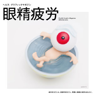 ヘルス・グラフィックマガジン vol.5「眼精疲労」
