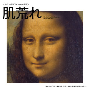 ヘルス・グラフィックマガジン vol.6「肌荒れ」