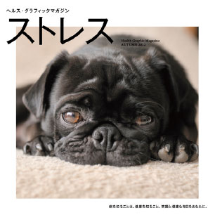 ヘルス・グラフィックマガジン vol.7「ストレス」