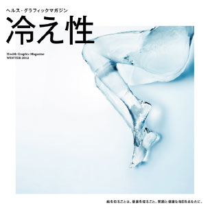 ヘルス・グラフィックマガジン vol.8「冷え性」