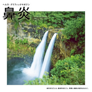 ヘルス・グラフィックマガジン vol.9「鼻炎」