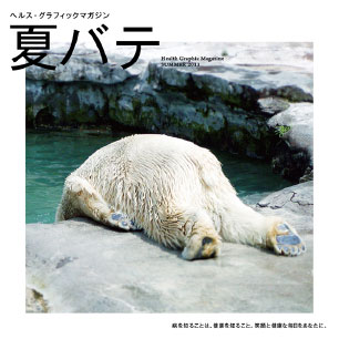 ヘルス・グラフィックマガジン vol.10「夏バテ」