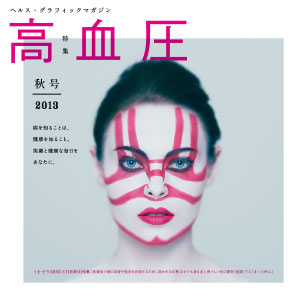 ヘルス・グラフィックマガジン vol.11「高血圧（旧）」