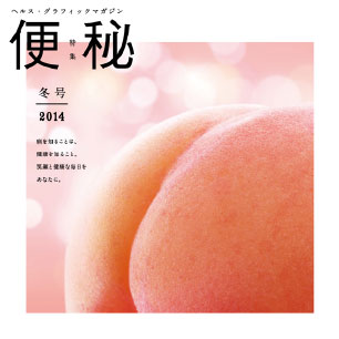 ヘルス・グラフィックマガジン vol.12「便秘」