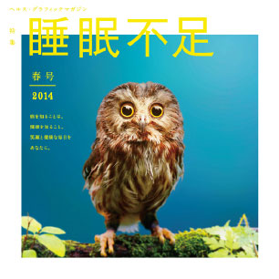 ヘルス・グラフィックマガジン vol.13「睡眠不足」