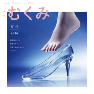 ヘルス・グラフィックマガジン vol.14「むくみ」