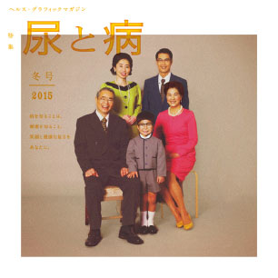 ヘルス・グラフィックマガジン vol.16「尿と病」